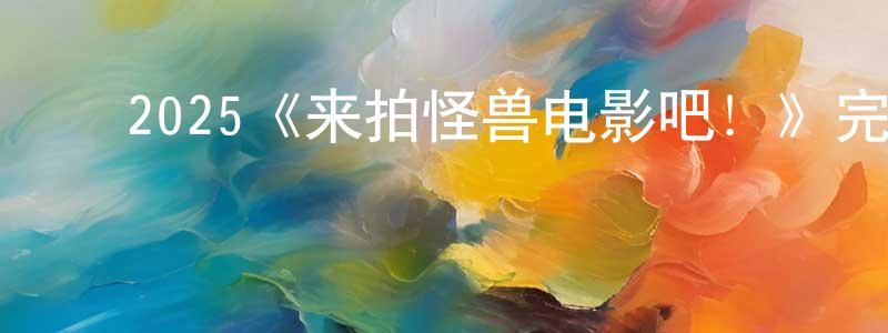 ﻿池磊的个人主页,﻿2025《来拍怪兽电影吧！》完整版电影/在线观看/百度云-美剧天堂